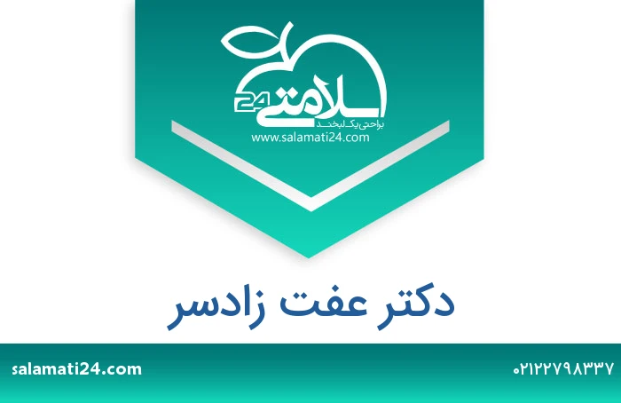 دکتر عفت زادسر