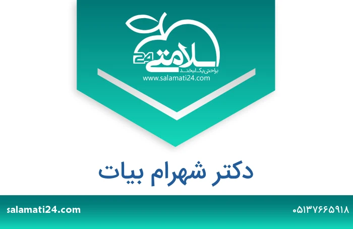 دکتر شهرام بیات