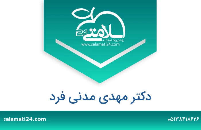 دکتر مهدی مدنی فرد