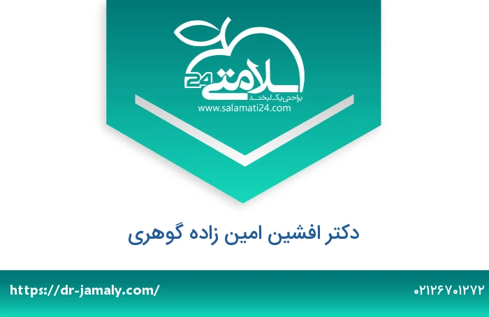 دکتر افشین امین زاده گوهری
