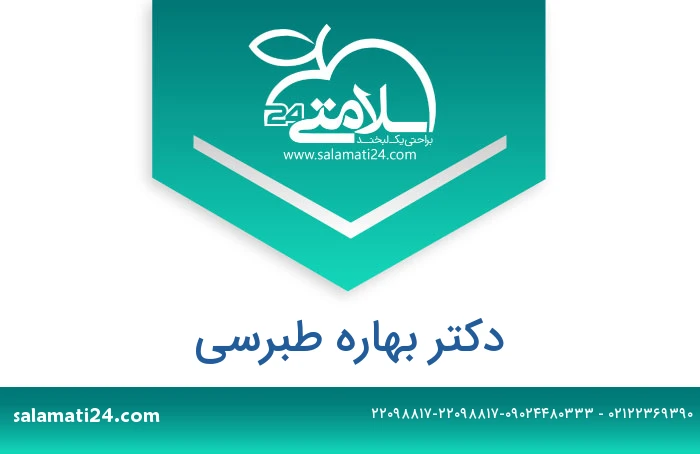 دکتر بهاره طبرسی
