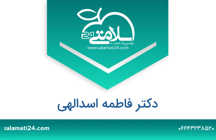 دکتر فاطمه اسدالهی