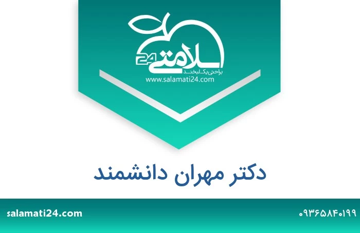دکتر مهران دانشمند