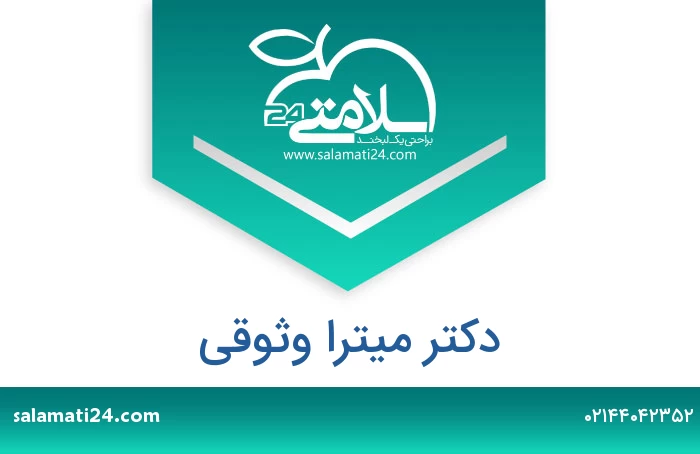 دکتر میترا وثوقی