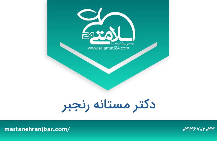 دکتر مستانه رنجبر