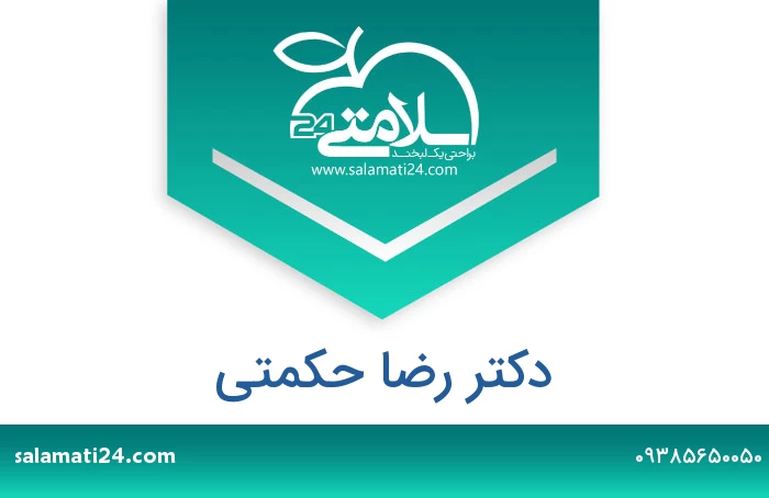 دکتر رضا حکمتی
