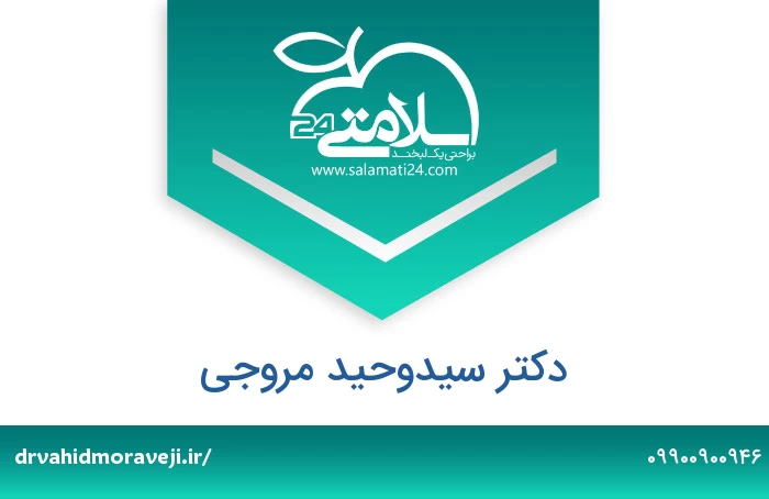 دکتر سیدوحید مروجی