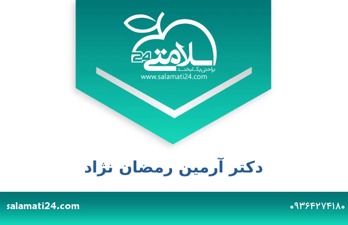 دکتر آرمین رمضان نژاد