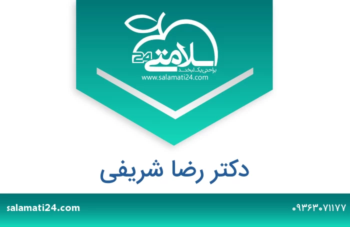 دکتر رضا شریفی