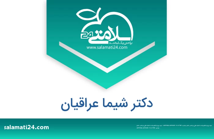 دکتر شیما عراقیان
