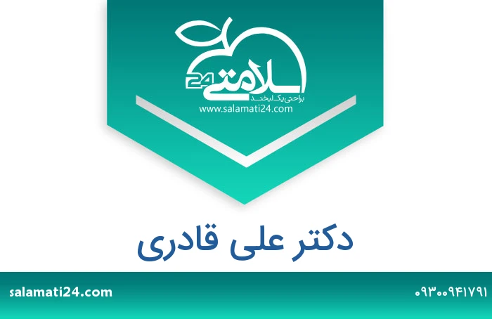 دکتر علی قادری