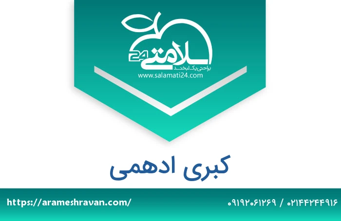 کبری ادهمی