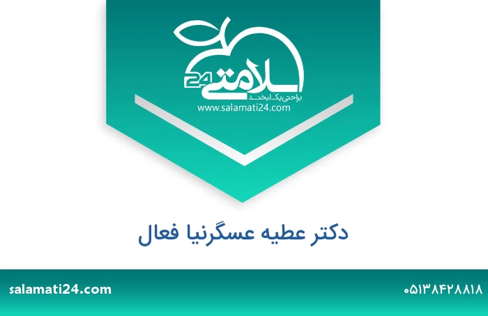 دکتر عطیه عسگرنیا فعال