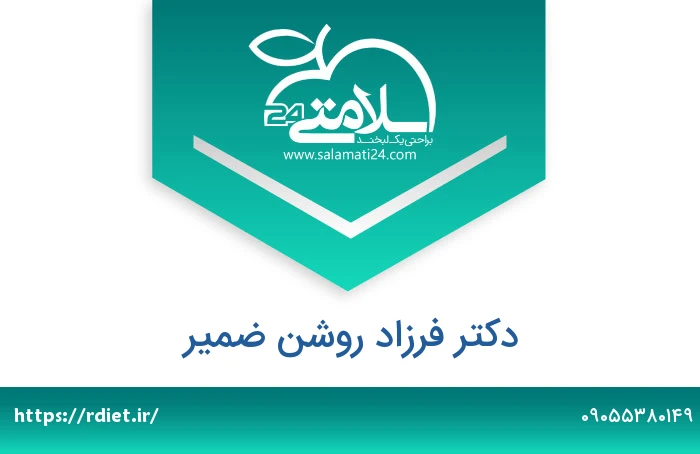 دکتر فرزاد روشن ضمیر