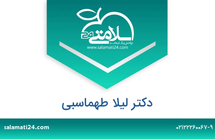 دکتر لیلا طهماسبی