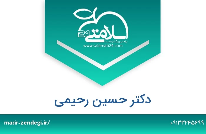 دکتر حسین رحیمی