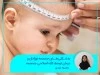 بدشکلی‌های جمجمه نوزادان و درمان توسط کلاه اصلاحی جمجمه