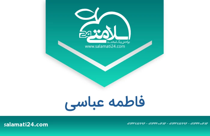 فاطمه عباسی