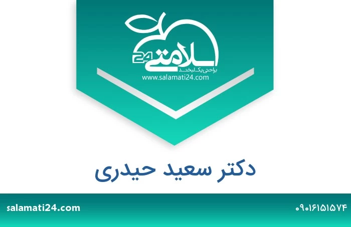 دکتر سعید حیدری