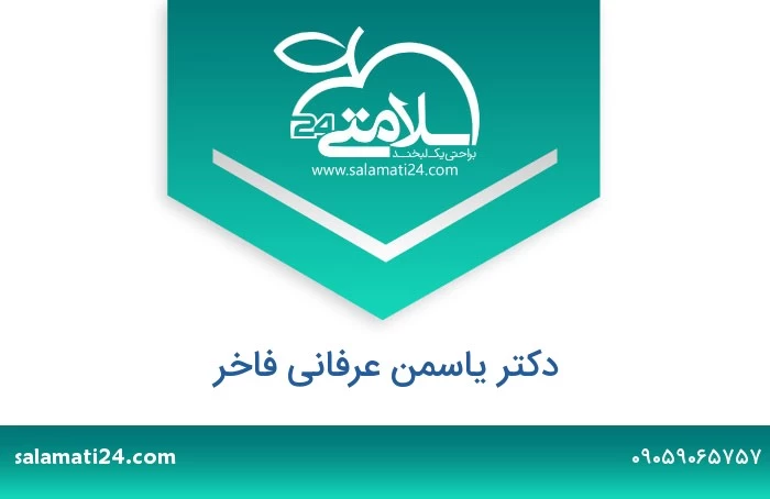 دکتر یاسمن عرفانی فاخر