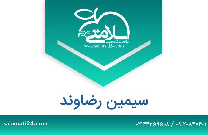 سیمین رضاوند