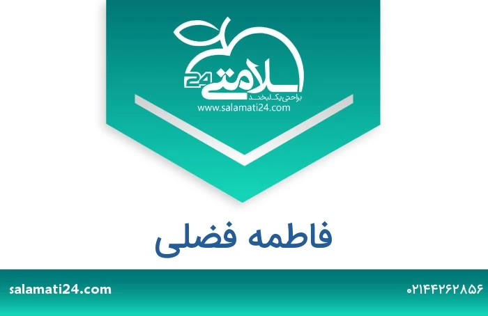 فاطمه فضلی