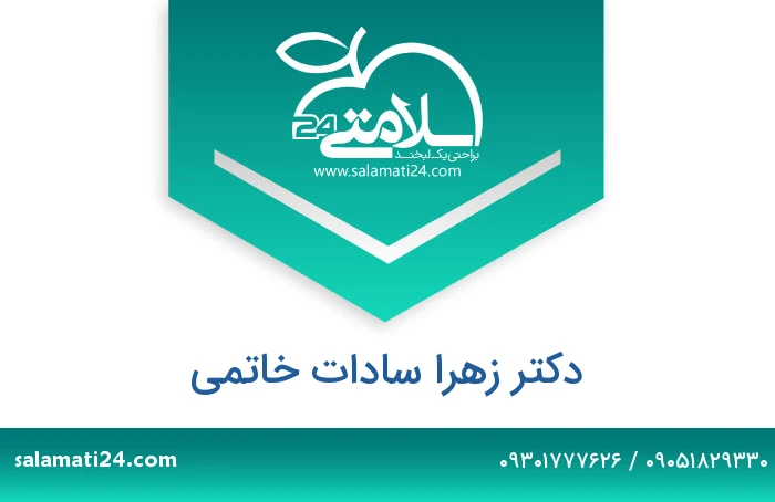 دکتر زهرا سادات خاتمی