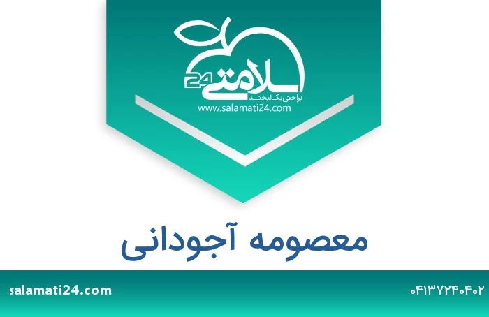 معصومه آجودانی