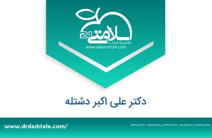 دکتر علی اکبر دشتله