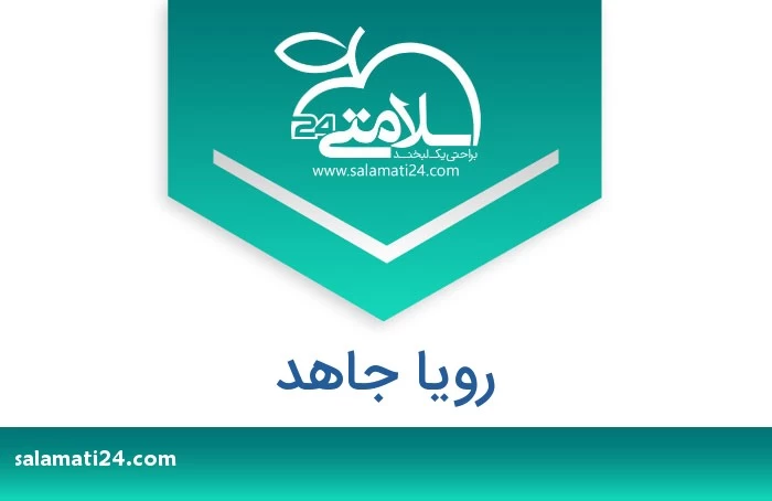 رویا جاهد