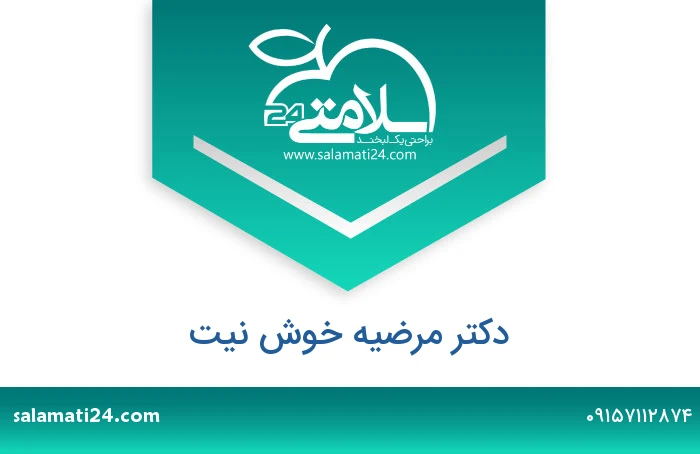 دکتر مرضیه خوش نیت