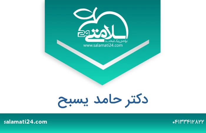 دکتر حامد یسبح