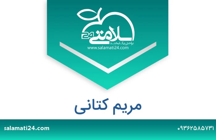 مریم کتانی