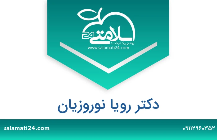 دکتر رویا نوروزیان
