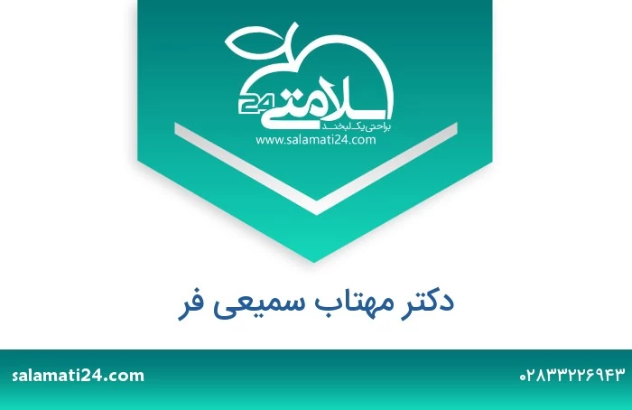 دکتر مهتاب سمیعی فر