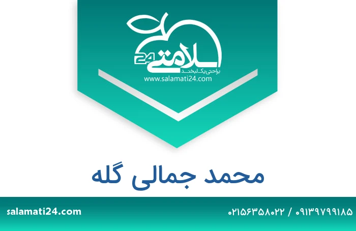 محمد جمالی گله