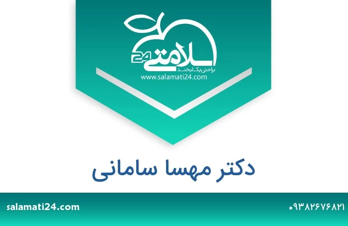 دکتر مهسا سامانی