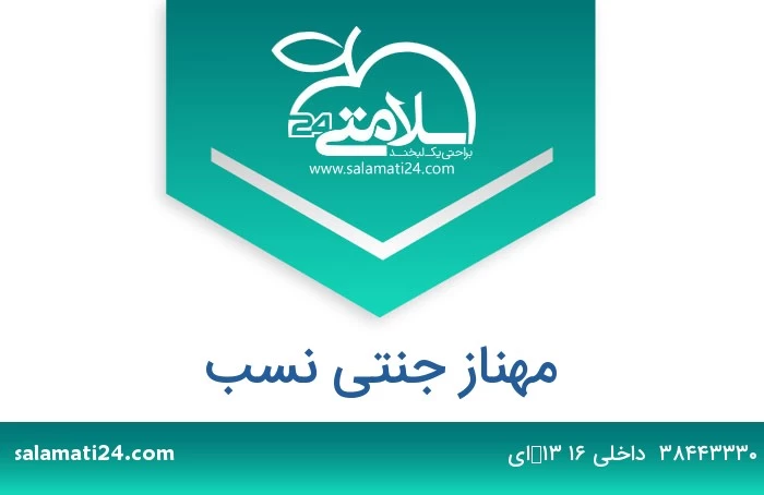 مهناز جنتی نسب