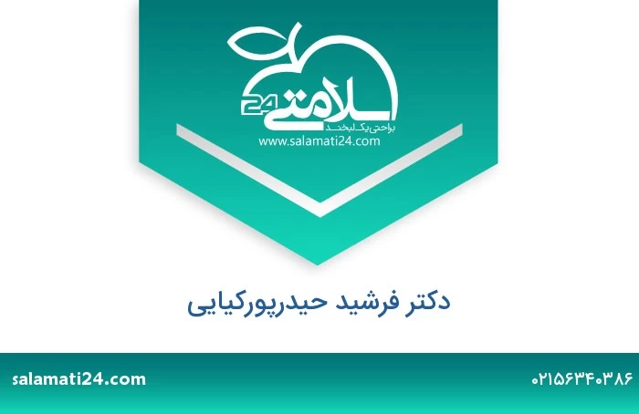دکتر فرشید حیدرپورکیائی