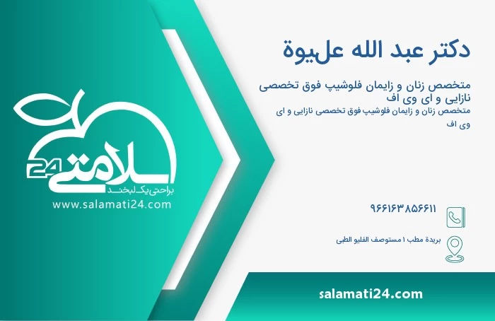 الدكتور عبد الله عليوة اخصائي امراض النساء و التولید زمالة استشارية في العقم و اطفال الانابيب في مدينة بريدة سلامتي 24