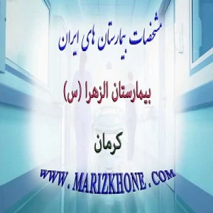 المستشفي الزهرا (س) کرمان