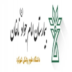 المستشفي امام جوادناغان(شهرستان کیار)