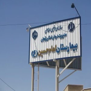 المستشفي امام حسین  زنجان