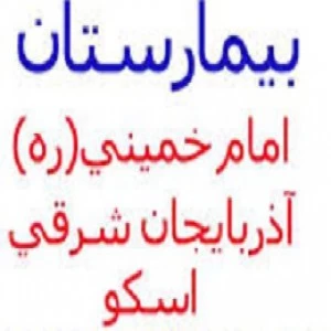 بیمارستان امام خمینی  اسکو