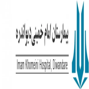 المستشفي امام خمینی (ره ) دیواندره