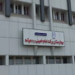 بیمارستان امام خمینی  میانه