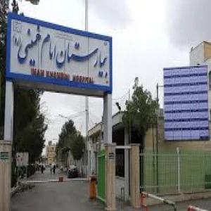 بیمارستان امام خمینی خمین