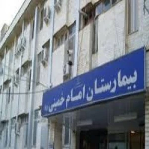 المستشفي امام خمینی ره پارس اباد