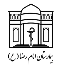 بیمارستان  امام رضا  مشهد