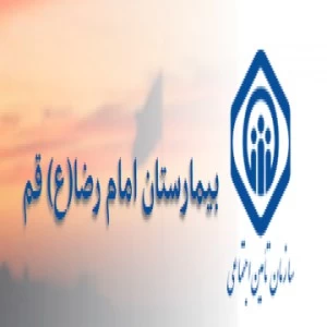 بیمارستان امام رضا  تامین اجتماعی قم